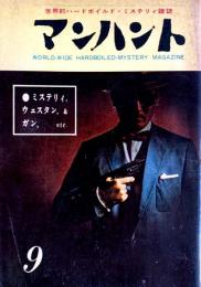 マンハント　昭和３６年９月号