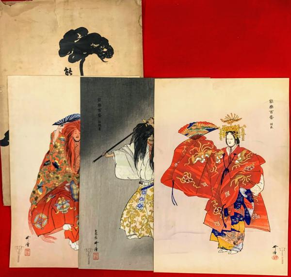 能楽百番 羽衣 船弁慶 猩々 月岡耕漁筆 智新堂書店 古本 中古本 古書籍の通販は 日本の古本屋 日本の古本屋