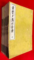 黄葉夕陽村舎詩　全９巻