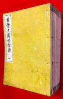 黄葉夕陽村舎詩　全９巻