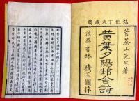 黄葉夕陽村舎詩　全９巻