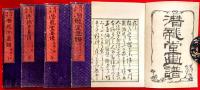 潜龍堂画譜　全５巻揃　人物之部　山水之部　魚之部　草花虫之部　花鳥之部