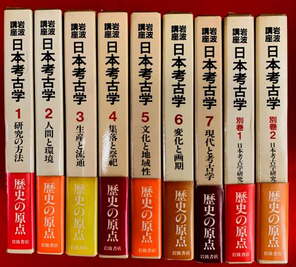 岩波講座日本考古学(近藤義郎 [ほか] 編) / 古本、中古本、古書籍の