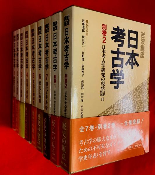 岩波講座日本考古学(近藤義郎 [ほか] 編) / 古本、中古本、古