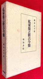 私家集と新古今集