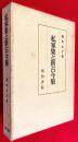私家集と新古今集 ＜新古今和歌集＞