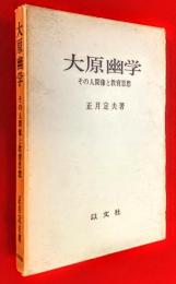 大原幽学 : その人間像と教育思想