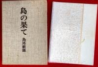 島の果て