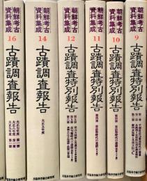 朝鮮考古資料集成　９，１０，１１，１２，１４，１６　古蹟調査特別報告