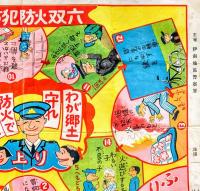家庭防犯防火双六