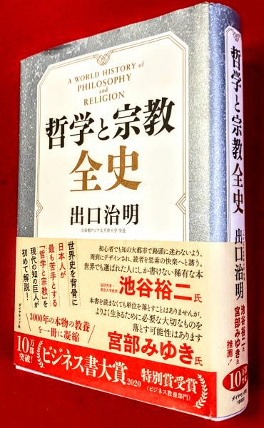 哲学と宗教全史(出口治明著) / 古本、中古本、古書籍の通販は「日本の