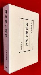 司馬遷の研究