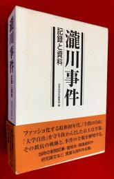 瀧川事件 : 記録と資料