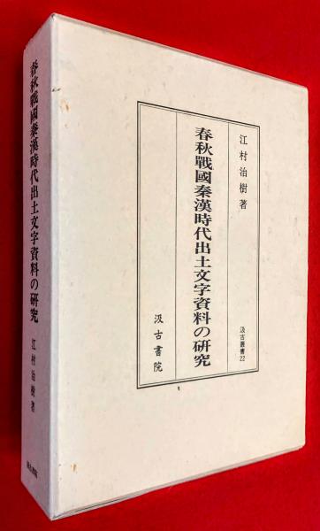 春秋戦国秦漢時代出土文字資料の研究(江村治樹 著) / 古本、中古本、古書籍の通販は「日本の古本屋」