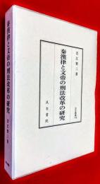 秦漢律と文帝の刑法改革の研究