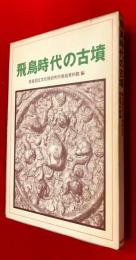 飛鳥時代の古墳