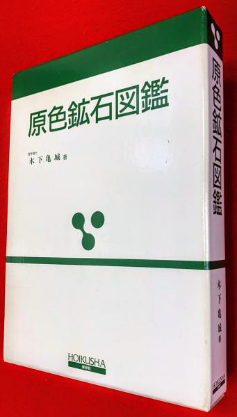 原色鉱石図鑑(木下亀城 著) / 智新堂書店 / 古本、中古本、古書籍の