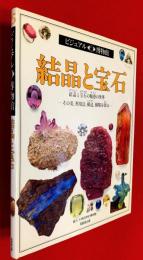 結晶と宝石 : 結晶と宝石の魅惑の世界-その美、利用法、構造、種類を探る