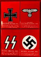 絶対の宣伝 ；ナチス・プロパガンダ(草森) / 古本、中古本、古書籍の