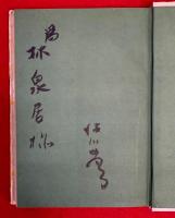 お茶漬哲学