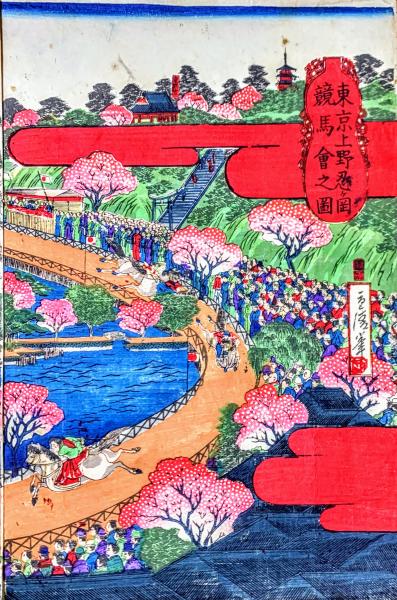 東京上野忍ヶ岡競馬会之図 | 重清・画/野澤定吉 | 三浦武明 | ¥25,000