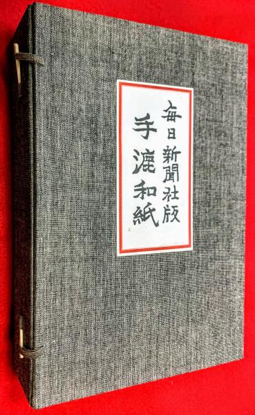 手漉和紙 毎日新聞社版 毎日新聞社手漉和紙大鑑編集委員会編 智新堂書店 古本 中古本 古書籍の通販は 日本の古本屋 日本の古本屋