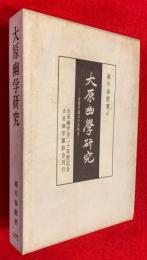 大原幽学研究 : 真農村建設の先駆者