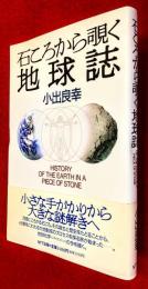 石ころから覗く地球誌