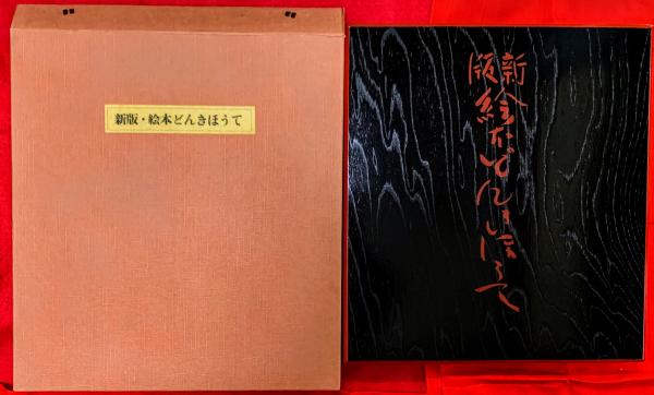 新版絵本どんきほうて : 型染(芹沢銈介 画染) / 古本、中古本