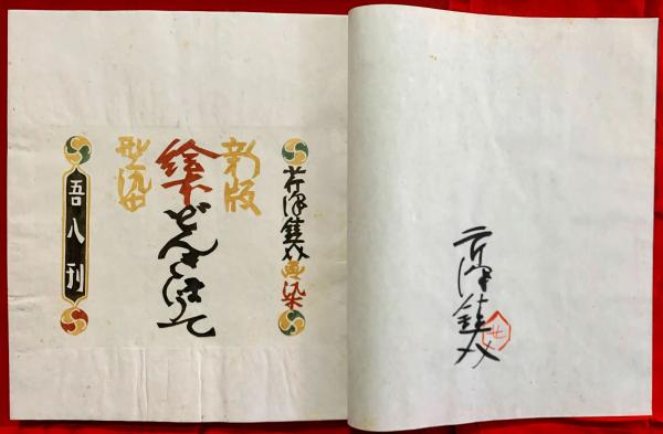 どんきほうて 芹沢銈介 額入り 型染 型絵染 民藝 どんきほうて 芹沢銈介 額入り 型染 型絵染 額装 民藝 - メルカリ