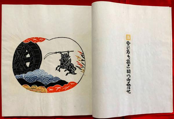 どんきほうて 芹沢銈介 額入り 型染 型絵染 民藝 新版絵本どんきほうて : 型染(芹沢銈介 画染) / 古本、中古本