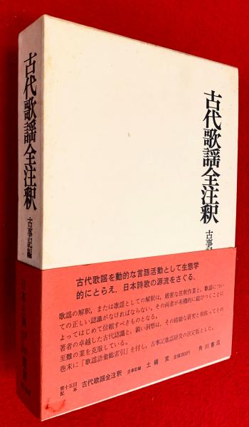 古代歌謡全注釈 古事記編・日本書紀編 日本古典評釈全注釈叢書 　　土橋寛 角川書店　　古事記　日本書紀