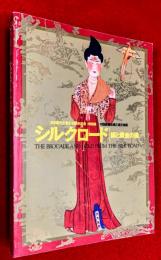 シルクロード : 絹と黄金の道 : 日中国交正常化30周年記念 : 特別展