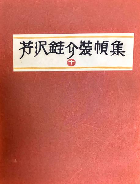 芹沢銈介装幀集 10(芹沢銈介) / 古本、中古本、古書籍の通販は「日本