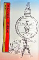 江戸と東京風俗野史(伊藤晴雨 著 ; 宮尾與男 編注) / 古本、中古本、古