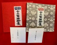 十三妹挿絵集；中国忍者傳