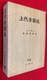 上代音韻攷 : 故有坂秀世博士遺稿