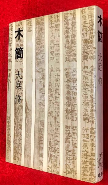 【新品】奈良文化財研究所『藤原宮木簡四』 奈良文化財研究所『藤原宮木簡四』 新品未使用 （藤原宮跡資料室