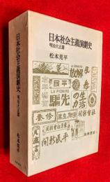 日本社会主義演劇史