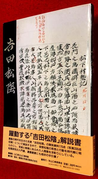 吉田松陰 : 維新の先覚(山口県立山口博物館 編) / 古本、中古本 吉田松陰 : 維新の先覚(山口県立山口博物館 編) / 古本、中古本