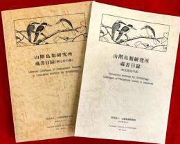 山階鳥類研究所蔵書目録　；単行本の部、和文雑誌の部