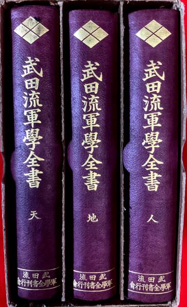 武田流軍学全書(武田流軍学全書刊行会編) / 古本、中古本、古