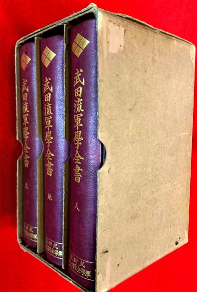 輝く高品質な 武田流軍学全書(武田流軍学全書刊行会編) 古本、中古本、古 / 和書