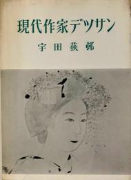 現代作家デッサン　；宇田荻邨