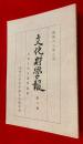 文化財学報 第６集・毛利久先生追悼論集