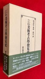 ミハエリス氏美術考古学発見史