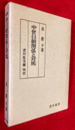 中世日朝関係と対馬