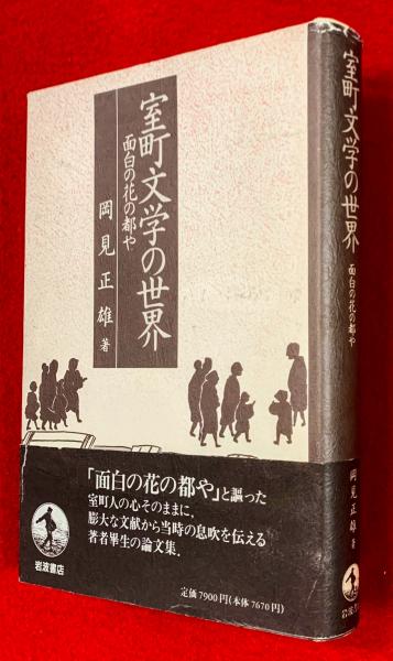 室町文学の世界 面白の花の都や 岡見正雄 著 智新堂書店 古本 中古本 古書籍の通販は 日本の古本屋 日本の古本屋