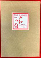 伊藤晴雨画集(伊藤晴雨著 ; 福富太郎解説) / 古本、中古本、古