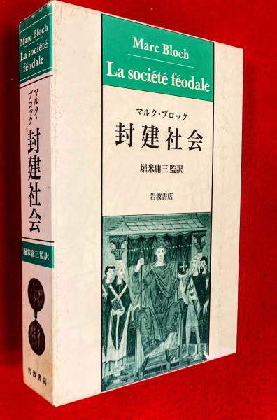 封建社会(マルク・ブロック 著 ; 堀米庸三 監訳) / 古本、中古本、古